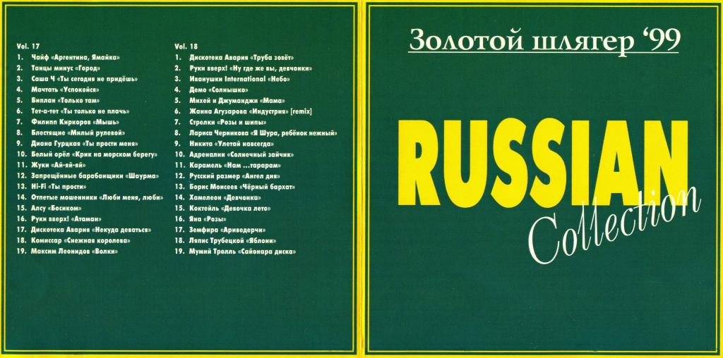 Шлягеры являются образцом