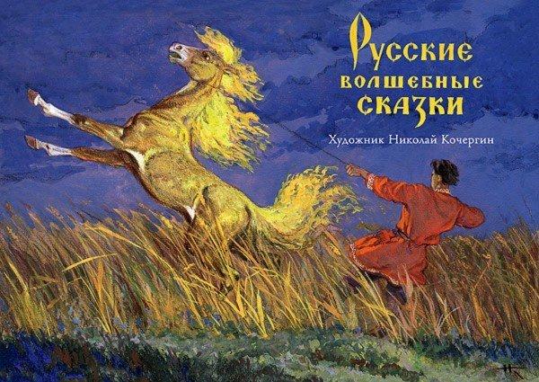 Русские волшебные сказки Набор открыток Худ. Кочергин