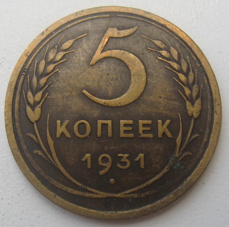 Старые 5 копеек. 5 Копеек 1935. 5 Копеек 1931. 5 Коп 1935 в Гагарине. 15 Копеек 1931 старый герб.