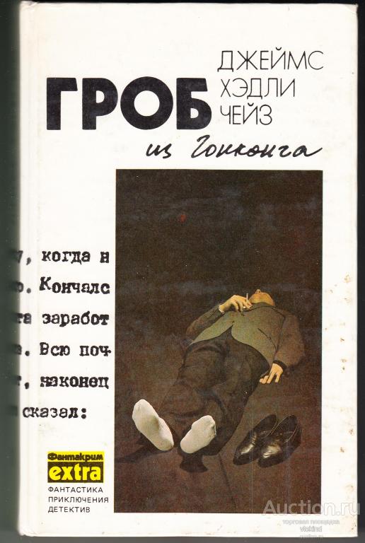 Чейз Д.Х. Собрание сочинений. Т. 1. Гроб из Гонконга