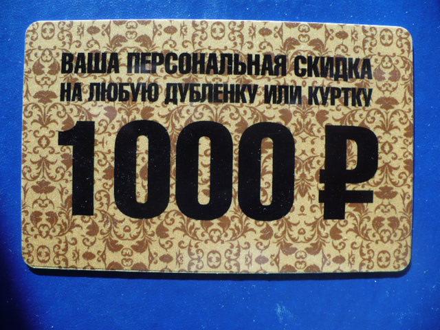 Дисконтная карта. Компания Т 28. Дубленки.