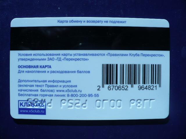 Как активировать икс 5 клуб. X5 карта перекрестка. Дисконтная карта перекресток. Карта x5 клуб. Карта лояльности x5 клуб.