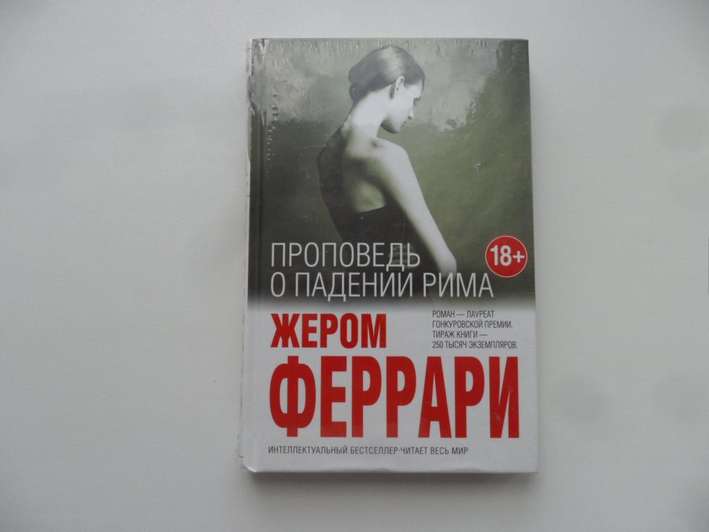 Проповедь о падении Рима. Феррари Жером. "Интеллектуальный бестселлер".