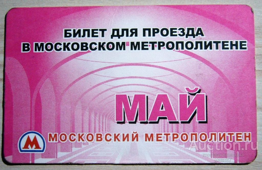 Метро Москвы Купить Проездной На Месяц