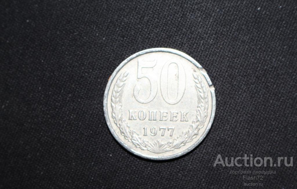 Монета 50 копеек 1977 год СССР