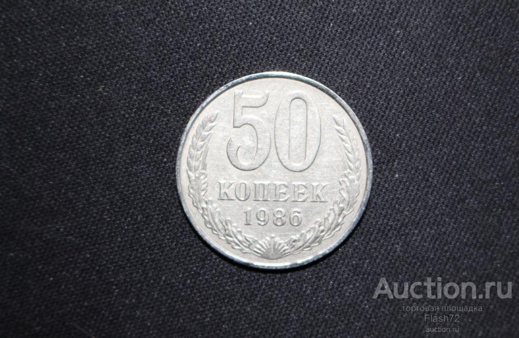 Монета 50 копеек 1986 год СССР