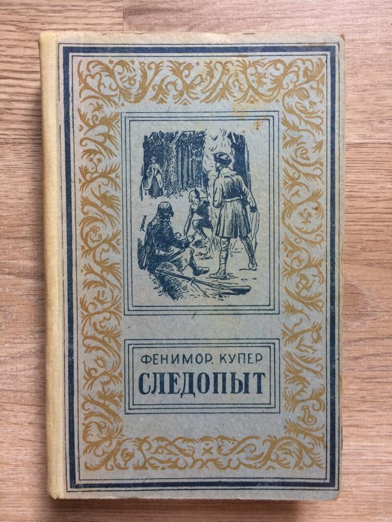 Джеймс купер следопыт иллюстрации. Следопыт, или на берегах онтарио. Ф купер следопыт. Джеймс купер следопыт краткое. Книга купер следопыт.