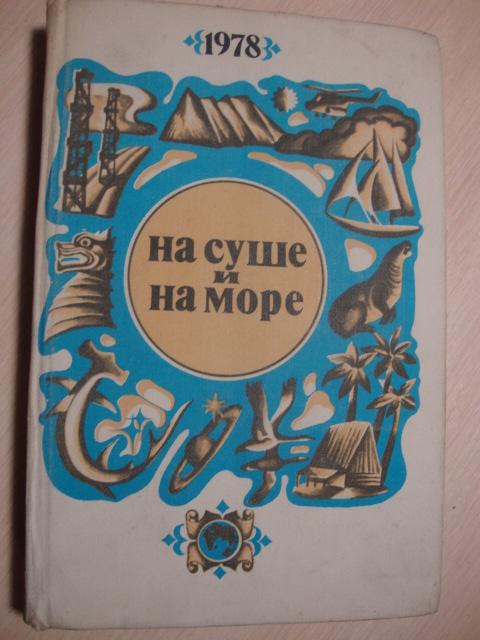 НА СУШЕ И НА МОРЕ 1978 г. ПУТЕШЕСТВИЯ ФАНТАСТИКА