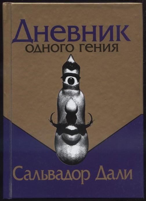 Дневники сальвадора дали. Дневник одного гения. Сальвадор дали дневник одного гения. Сальвадор дали книга биография. Дневник одного гения книга.