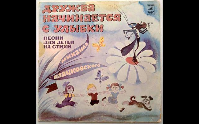 Песни пляцковского для детей. Советские песни про улыбки. Плакат Дружба начинается с улыбки. Рисунок Дружба начинается с улыбки. Дружба начинается с улыбки плакат в ДОУ.