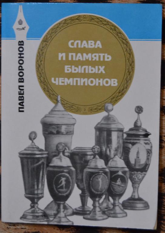 Воронов П.М. Слава и память былых чемпионов - Астрахань 1998 г - 36