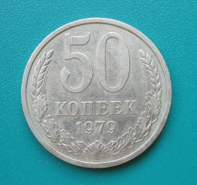 50 копеек 1979 года "БОЛЬШАЯ ЗВЕЗДА"