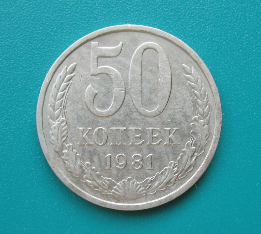 50 копеек 1981 года
