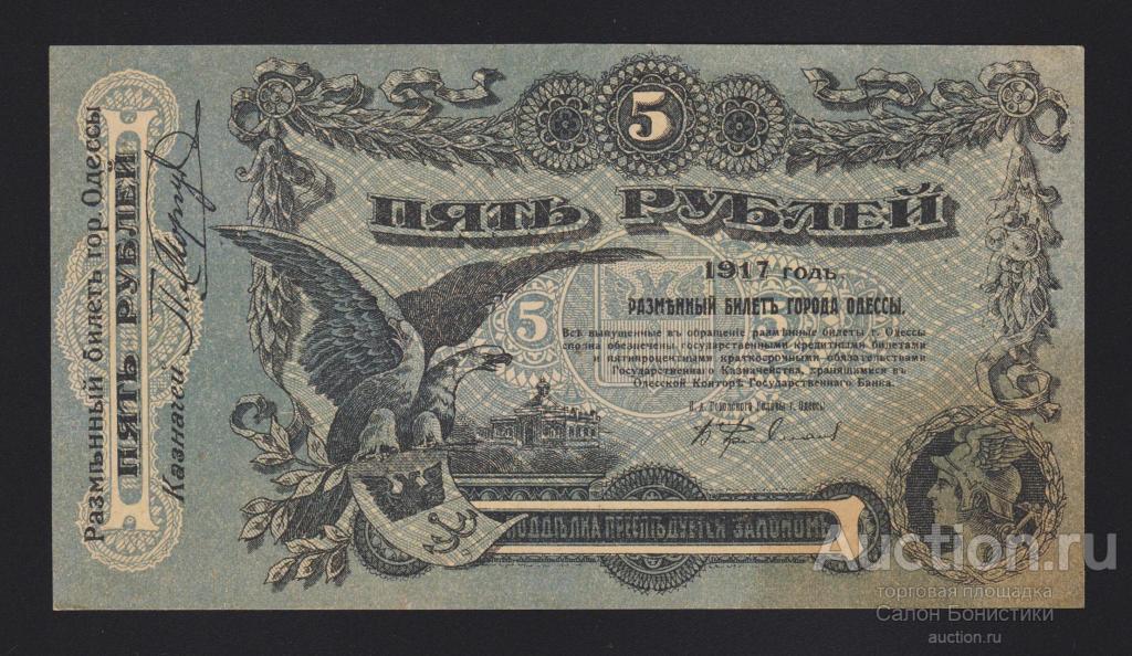 1917г Украина Одесса 5 рублей "литера У" номер синий Unc-