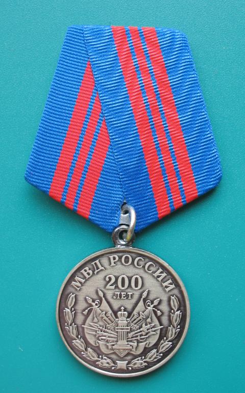 медаль 200 лет МВД России, ММД, ПРОЕКТ (2)