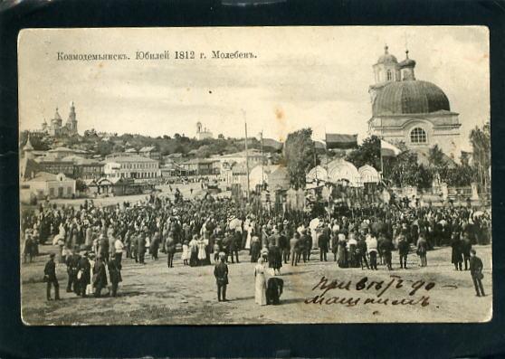 Козмодемьянск. Юбилей 1812 г. Молебен. Казань губ. Волга. Храм, церковь.