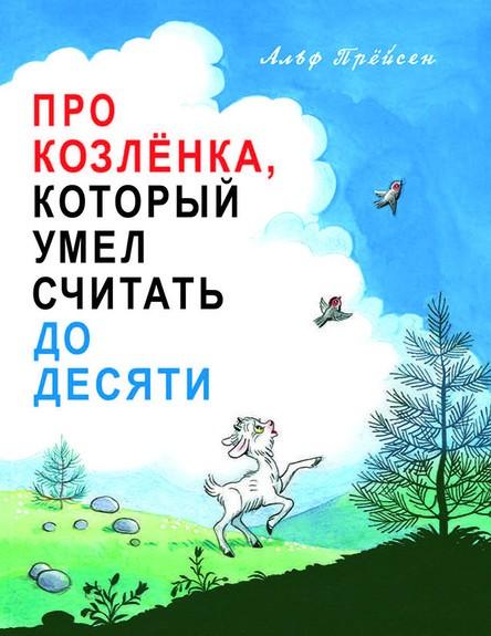 Прейсен Про козленка, который умел считать до десяти Худ. Сутеев