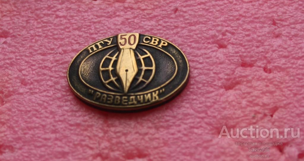 СВР Служба внешней разведки ПГУ Первое Главное управление - 50 лет Разведчик