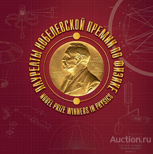 Сувенирный набор. Лауреаты Нобелевской премии по физике. 2019. Номинал