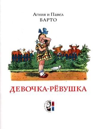 Агния и Павел Барто Девочка-ревушка Худ. Каневский