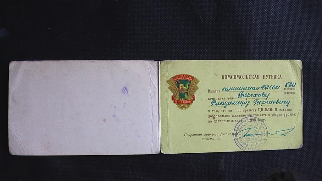 Комсомольская путевка