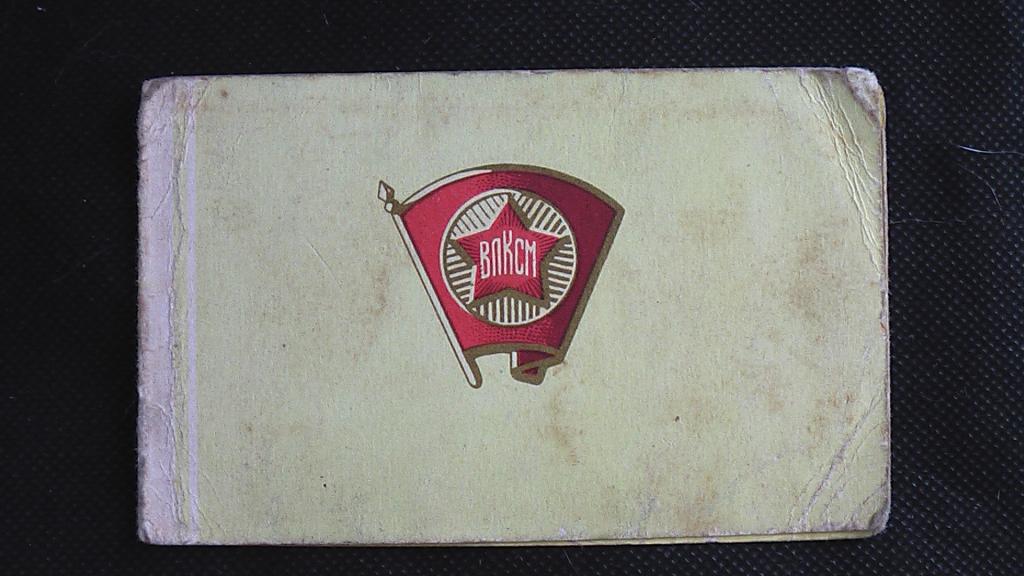 Комсомольская путевка на целину.1950-е годы.