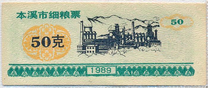 Бона Китай Рисовые деньги 50 1989 Press