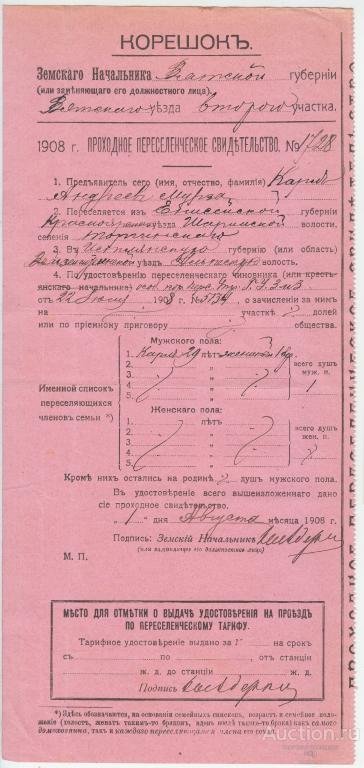 Корешок Проходного переселенческого свидетельства 1908 г.
