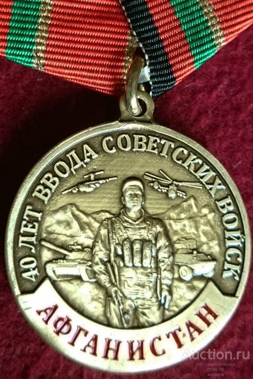 40 ЛЕТ ВВОД СОВЕТСКИХ ВОЙСК В АФГАНИСТАН  ЛАТ. С ДОК