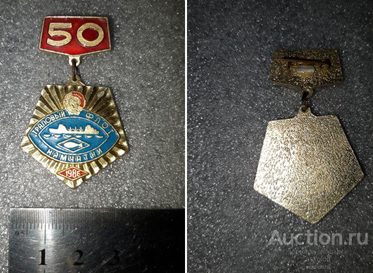 Траловый флот Камчатки 50 лет 1986