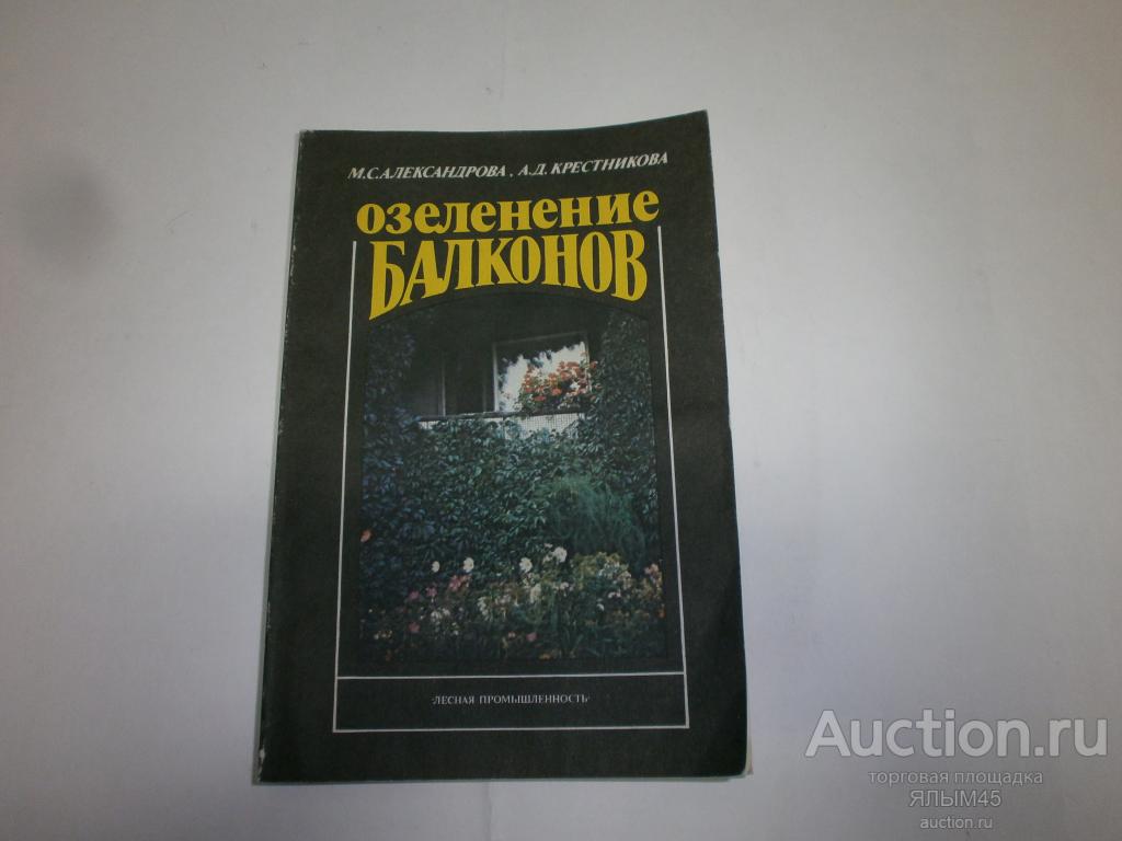 ОЗЕЛЕНЕНИЕ БАЛКОНОВ М.Александрова. А.Крестникова Справочное пособие. Москва. 1991 год. Садоводам!