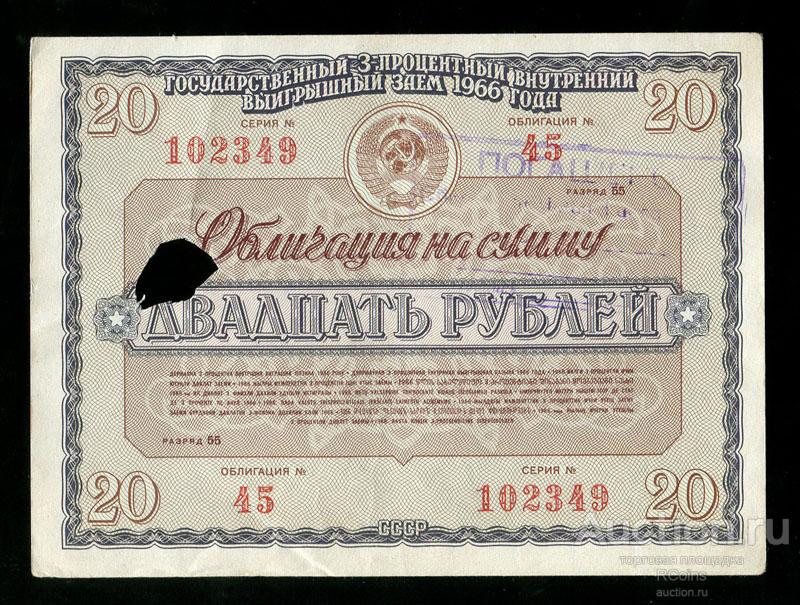 Облигации 20 процентов. Облигации 1966 года. Облигация 100 рублей 1947. Облигация 3 процентного займа 1966. 3 Рубля 1966 года.
