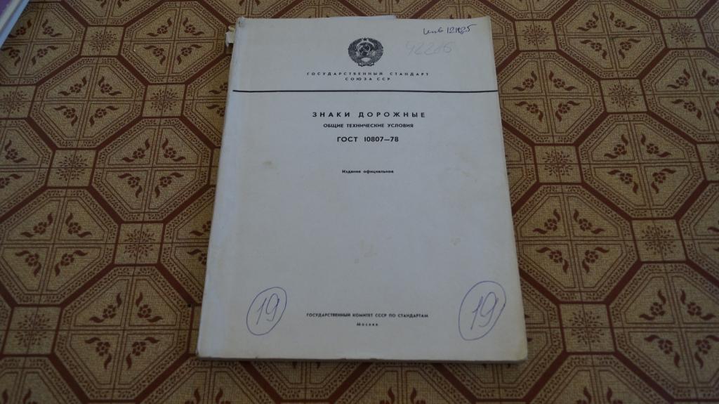№2588 Знаки дорожные общие технические условия 1979. Государственный стандарт Союза ССР