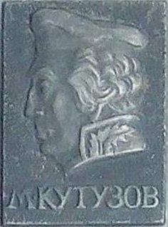 М. Кутузов * Русский полководец