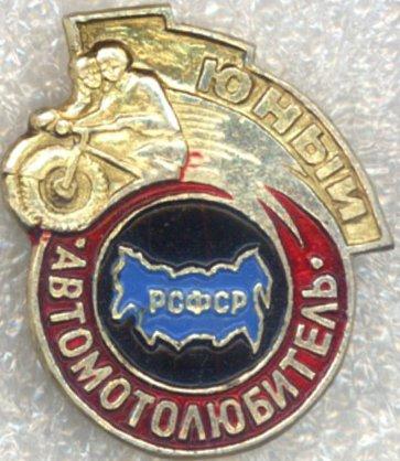 РСФСР * Юный Автомотолюбитель