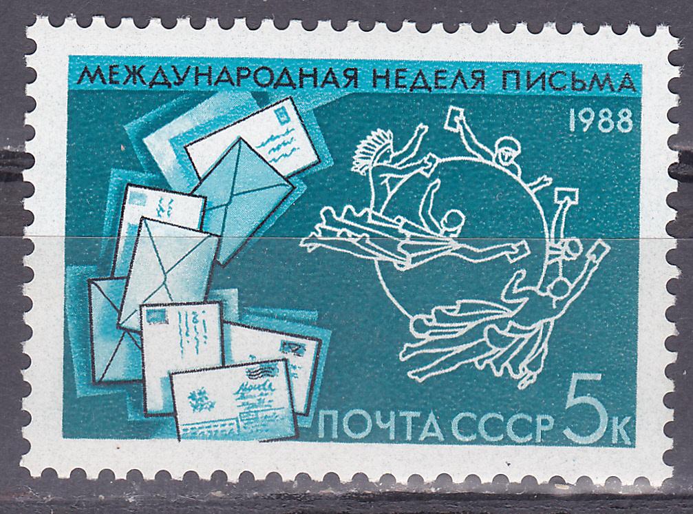 Марки СССР 1988 г. № 5983 Неделя письма MNH **