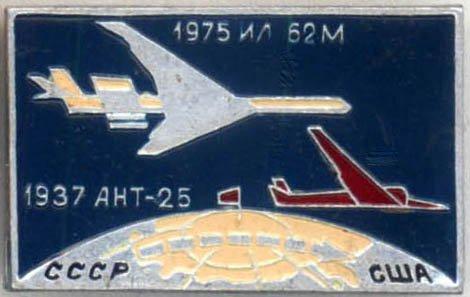 Перелёт СССР-США * 1937 АНТ-25 * 1975 ИЛ 62 М