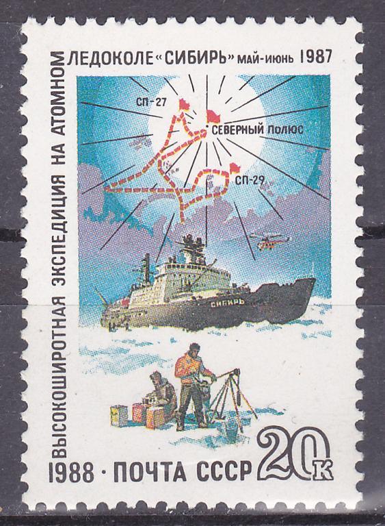 Марки СССР 1988 г. № 6000 Атомный ледокол Сибирь MNH ** Транспорт Корабли