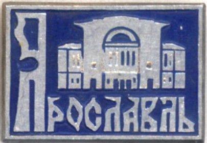 Ярославль * Театр им. Ф. Волкова