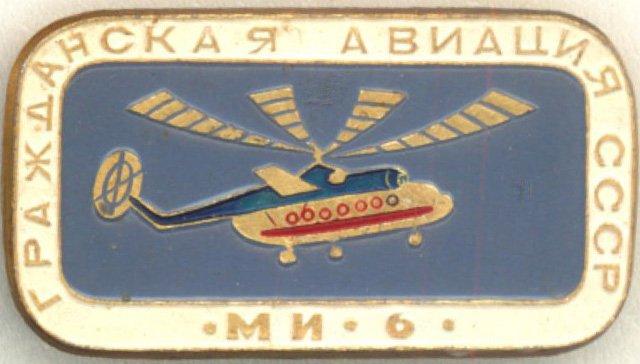 Гражданская авиация СССР * Вертолёт * Ми-6