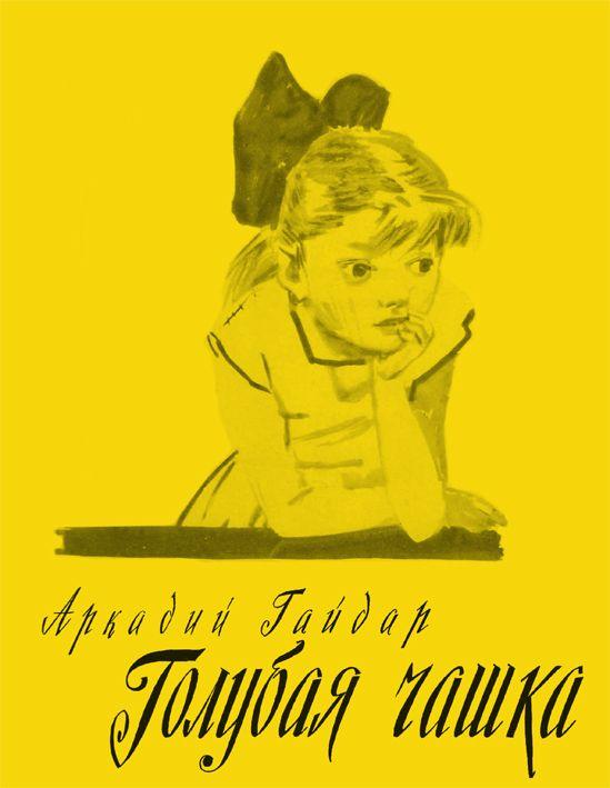 Гайдар Голубая чашка Худ. Дубинский