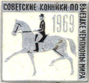 Конный спорт * Советские конники по выездке Чемпионы мира * 1969 * ЭТПК