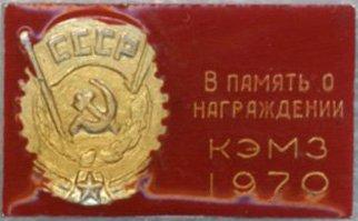 Ордена Трудового Красного Знамени * Калужский электромеханический завод (КЭМЗ) * 1970