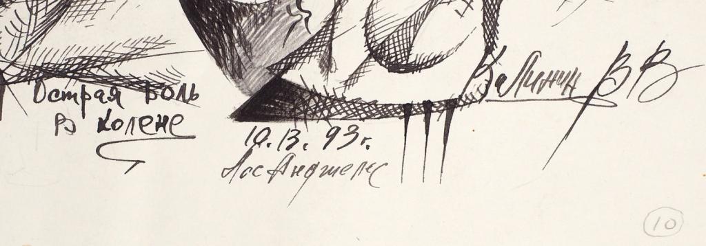 Калинин Вячеслав Васильевич (род. 1939) «Острая боль в колене». 1993.  Бумага, тушь, перо
