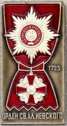 Орден Св. Ал. Невского * 1725 * ЛМД