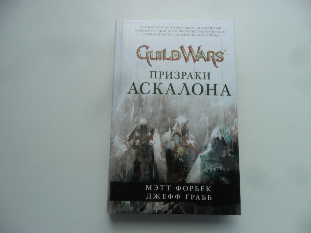 Призраки Аскалона. Форбек Мэтт. Грабб Джефф. "Guild Wars". "Вселенная Игр".