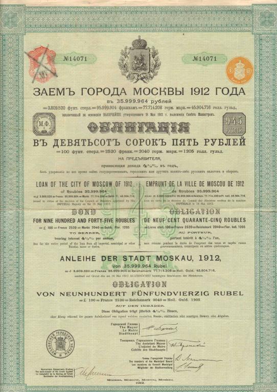 71 Заём города Москвы 1912 облигация 945 рублей