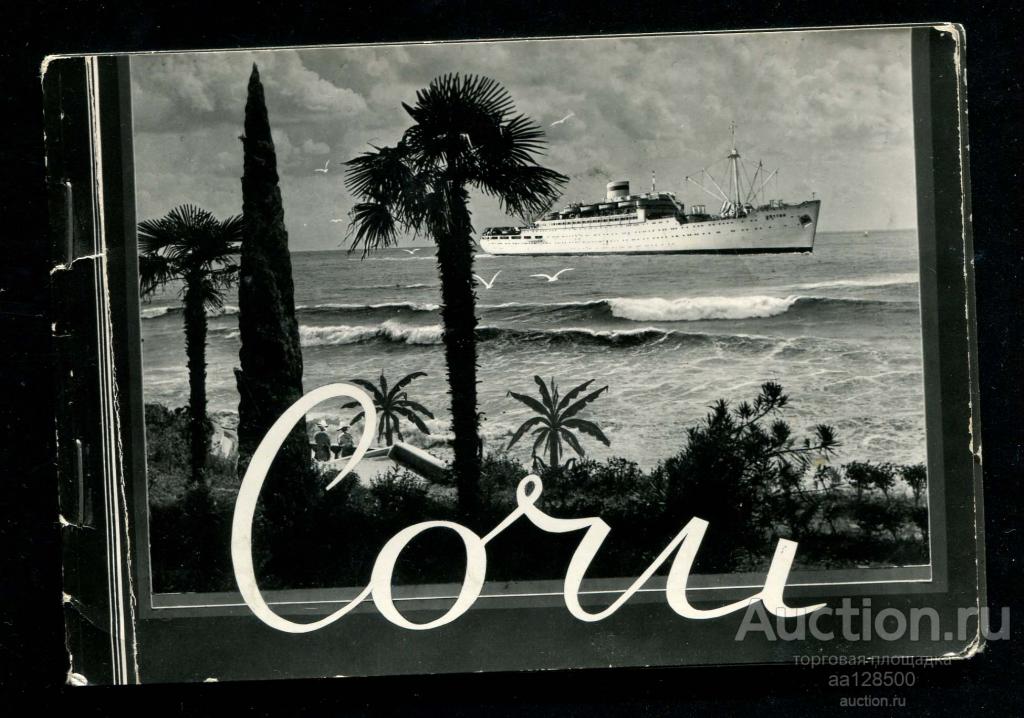 1 неполн комплект Сочи 9 из 10 мультивидов 1963