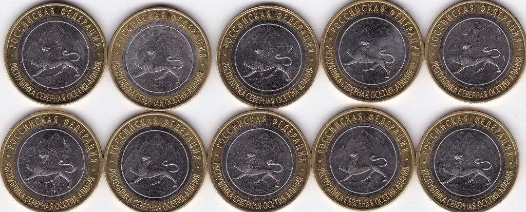10 рублей Сев. Осетия Алания набор 10 монет
