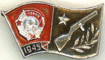 Награды Комсомола * 1945 * Орден Ленина